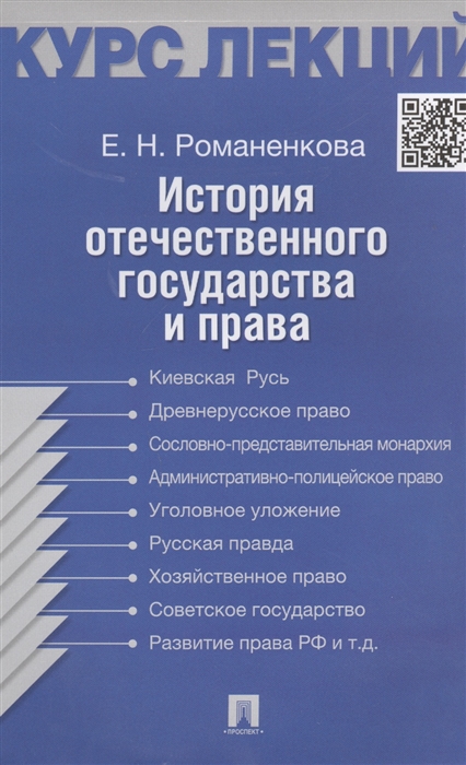 

История отечественного государства и права. Курс лекций