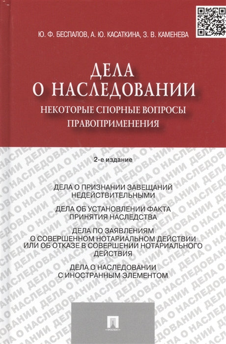 

Дела о наследовании Некоторые спорные вопросы правоприменения 2-е издания Издание второе переработанное и дополненное