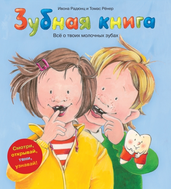 

Зубная книга Все о твоих молочных зубах Смотри открывай тяни узнавай