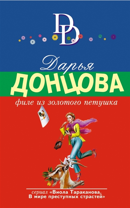 

Филе из Золотого Петушка