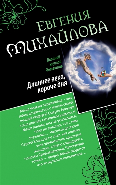 

Длиннее века короче дня Совсем как живая
