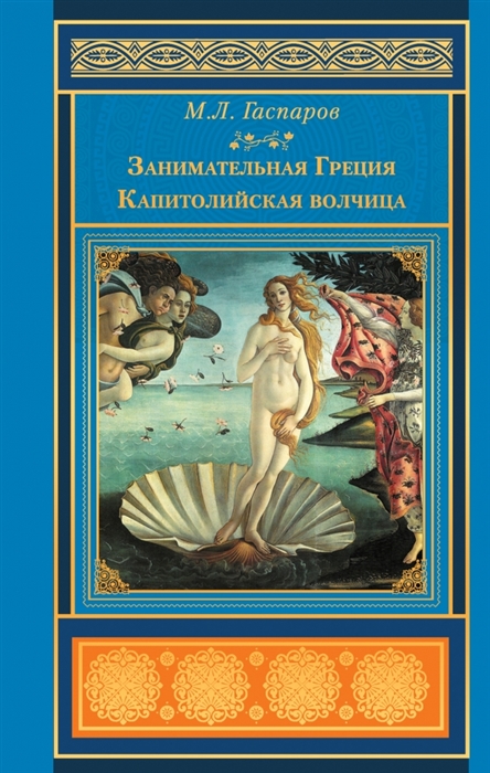 

Занимательная Греция Капитолийская волчица