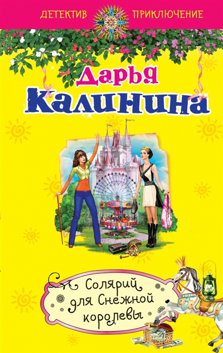 

Солярий для Снежной королевы