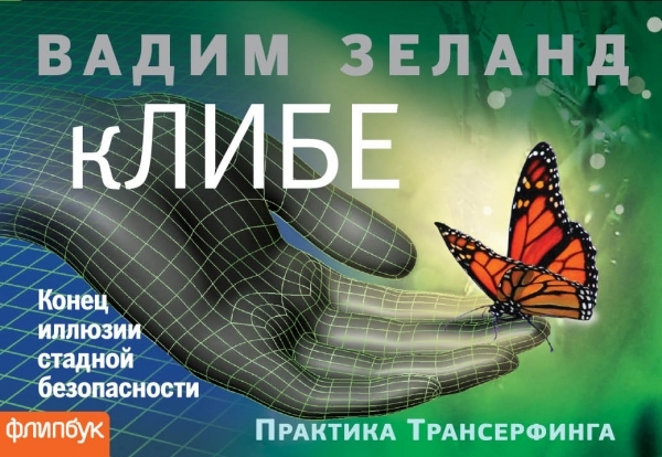 

кЛИБЕ Конец иллюзии стадной безопасности Практика Трансерфинга