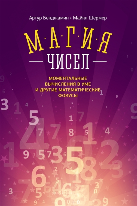 Магия чисел Моментальные вычисления в уме и другие математические фокусы