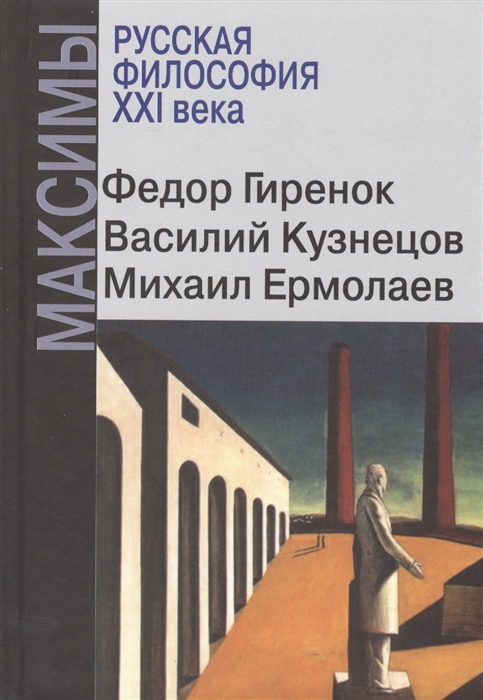 

Русская философия ХХI века Максимы