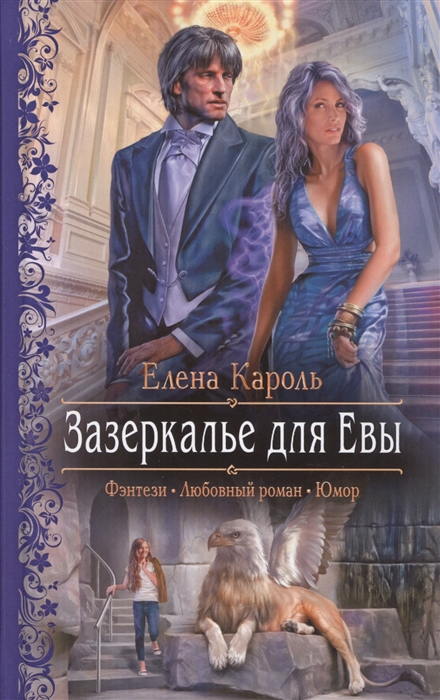 

Зазеркалье для Евы Роман