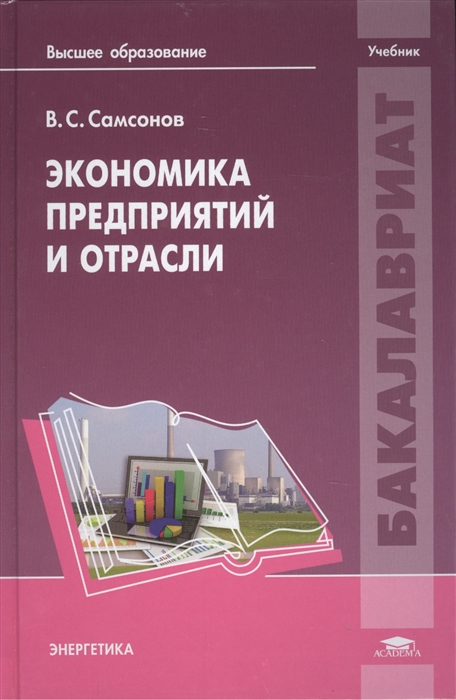 

Экономика предприятий и отрасли Учебник