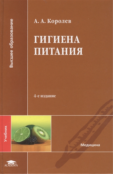 

Гигиена питания Учебник