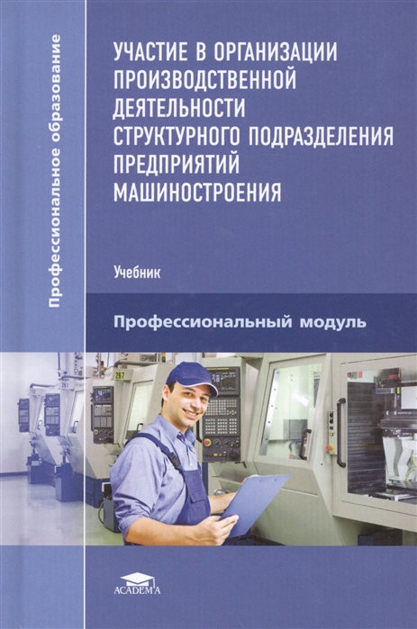 

Участие в организации производственной деятельности структурного подразделения предприятий машиностроения Учебник
