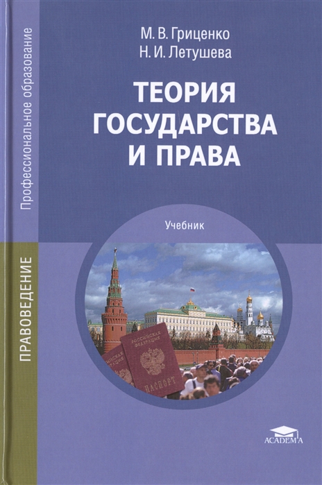 

Теория государства и права Учебник 9-е издание стереотипное