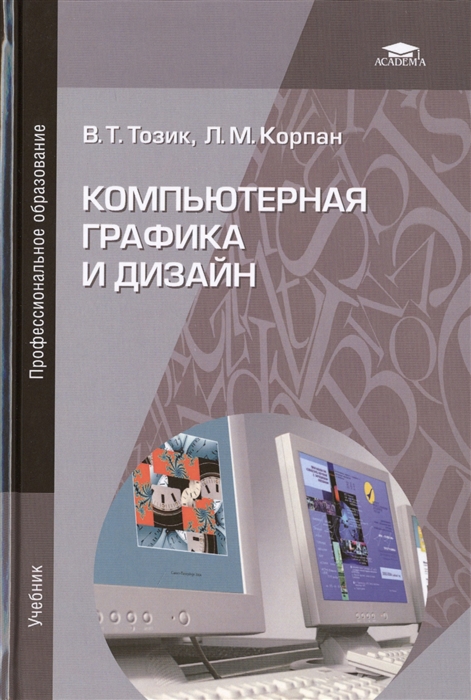 

Компьютерная графика и дизайн Учебник 5-е издание стереотипное
