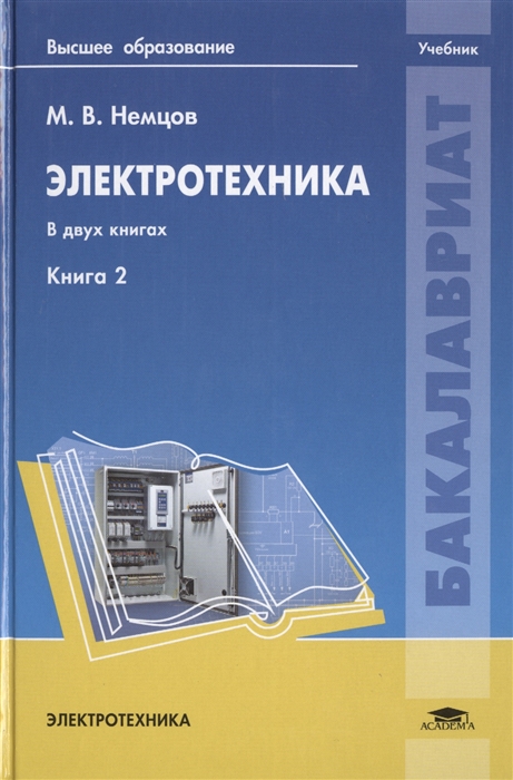 

Электротехника В двух книгах Книга 2 Учебник