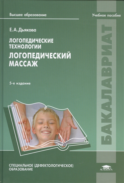 

Логопедические технологии Логопедический массаж Учебное пособие