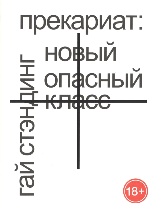 

Прекариат Новый опасный класс