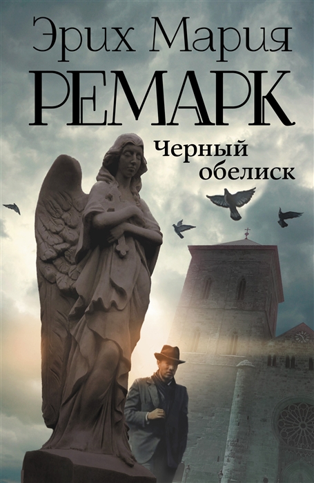 

Черный обелиск