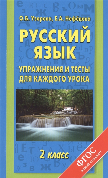 

Русский язык Упражнения и тесты для каждого урока 2 класс