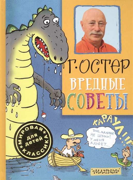

Вредные советы Послушным детям читать запрещается