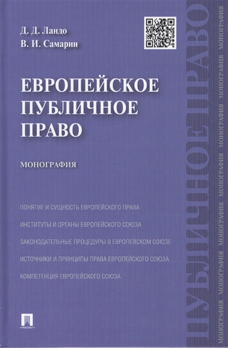 

Европейское публичное право монография