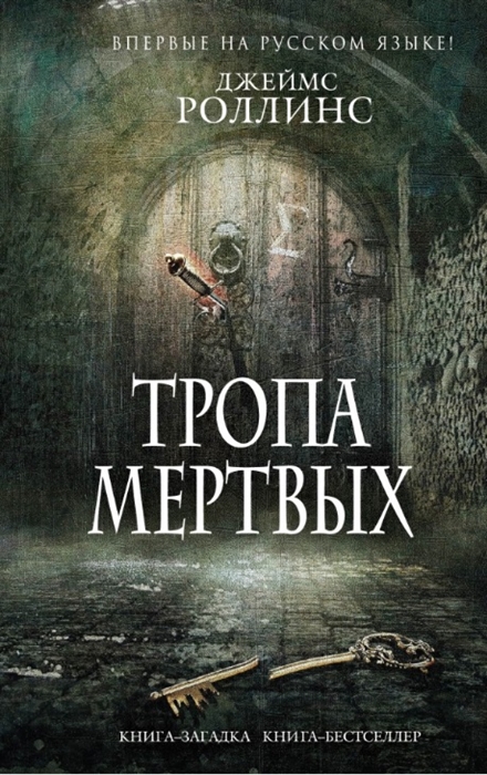 

Тропа мертвых