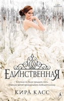 Единственная Единственная