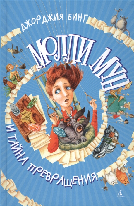 

Молли Мун и тайна превращения