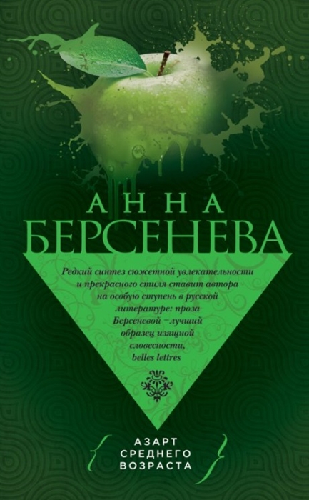 

Азарт среднего возраста Роман