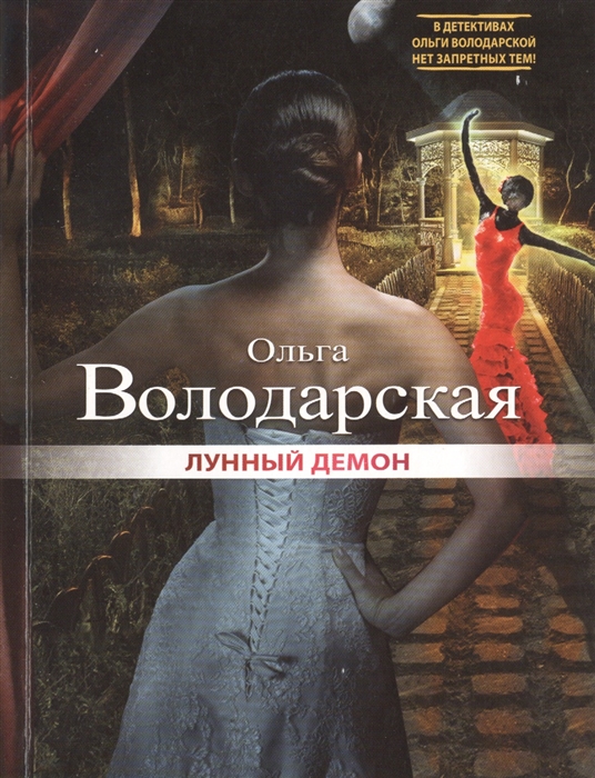 

Лунный демон