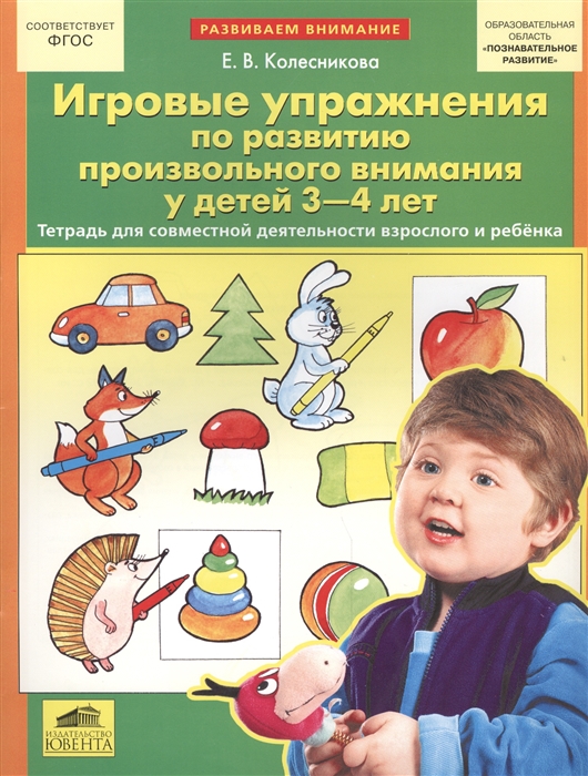 

Игровые упражнения по развитию произвольного внимания у детей 3-4 лет Тетрадь для совместной деятельности взрослого и ребенка