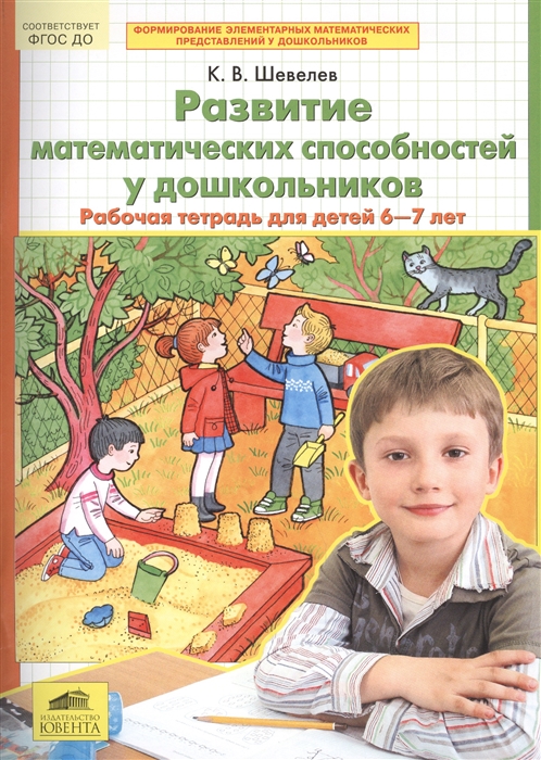 

Развитие математических способностей у дошкольников Рабочая тетрадь для детей 6-7 лет