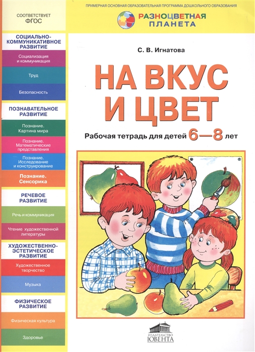 

На вкус и цвет Рабочая тетрадь для детей 6-8 лет