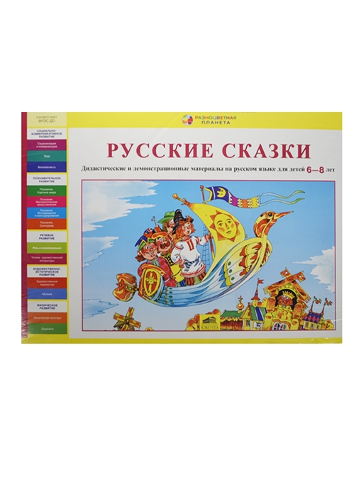 

Русские сказки Дидактические и демонстрационные материалы на русском языке для детей 6-8 лет