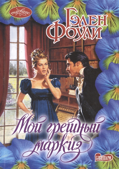 

Мой грешный маркиз Роман