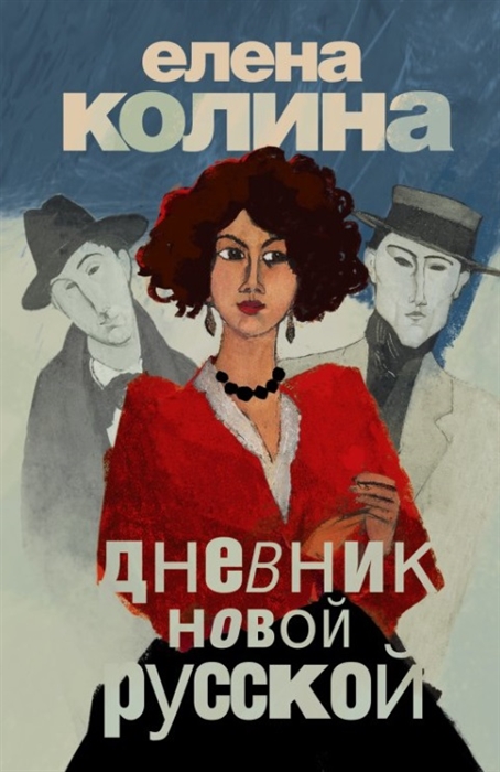 

Дневник новой русской