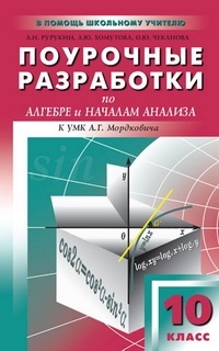 

Поурочные разработки по алгебре и началам анализа к УМК А Г Мордковича и др М Мнемозина 10 класс