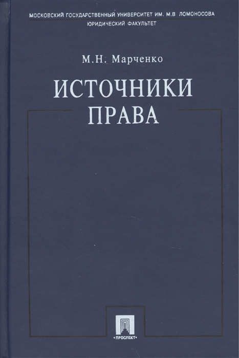 

Источники права Учебное пособие