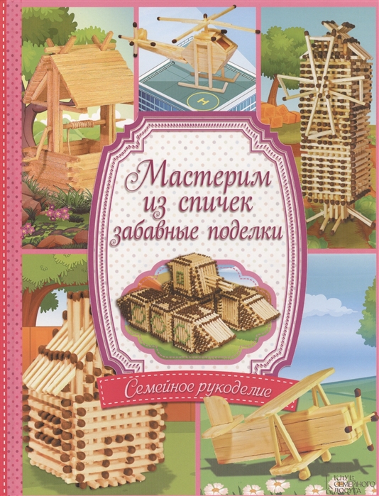 

Мастерим из спичек забавные поделки