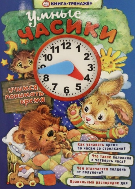 

Умные часики Учимся понимать время Книга-тренажер