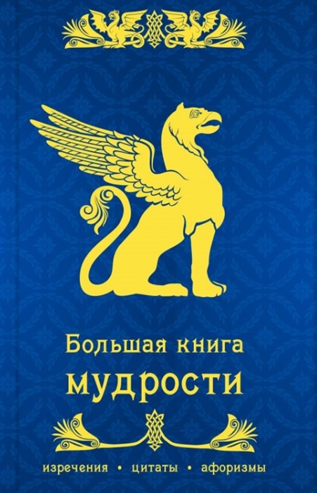 

Большая книга мудрости Изречения Цитаты Афоризмы