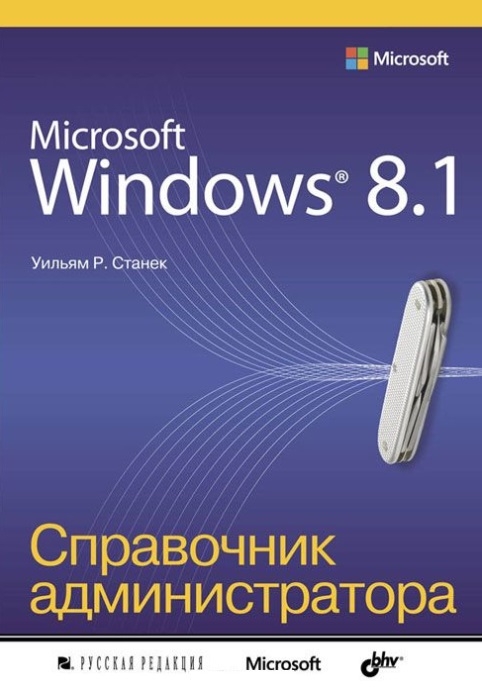 

Microsoft Windows 8 1 Справочник администратора