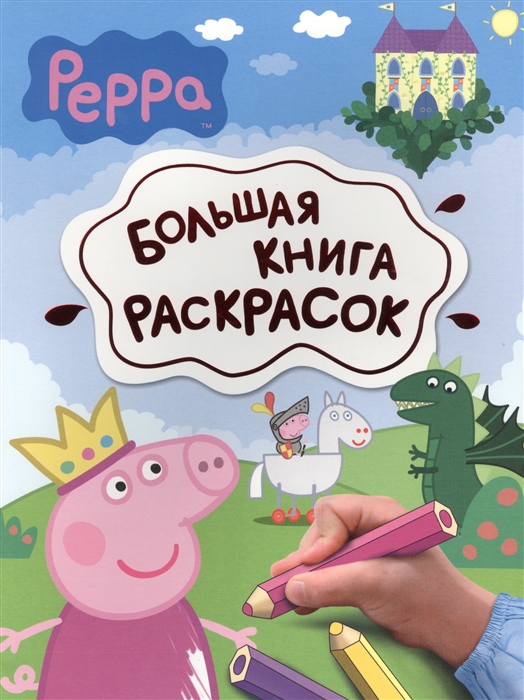 

Свинка Пеппа Большая книга раскрасок