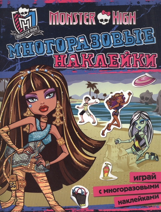 

Monster High Многоразовые наклейки