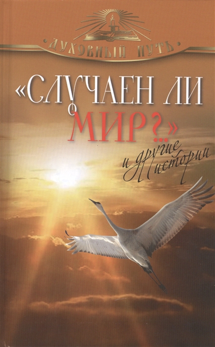 

Случаен ли мир и другие истории