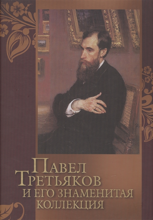 

Павел Третьяков и его знаменитая коллекция