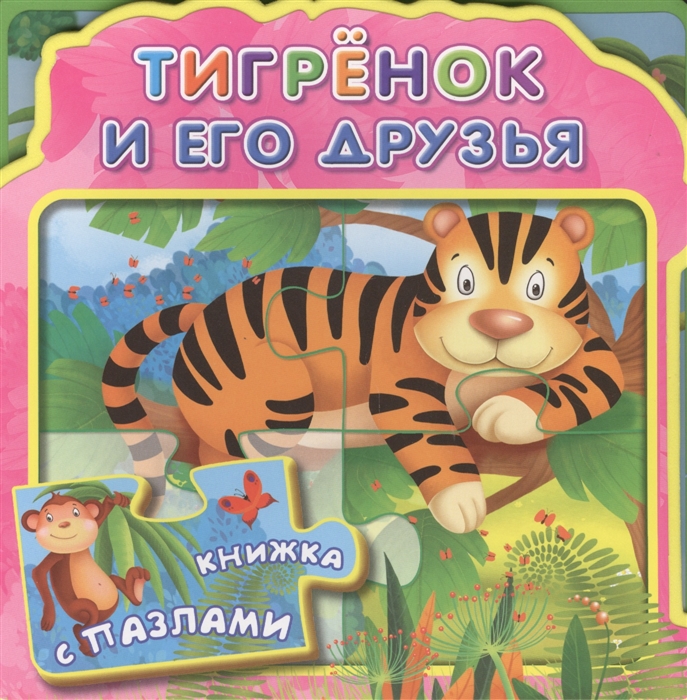 

Тигренок и его друзья