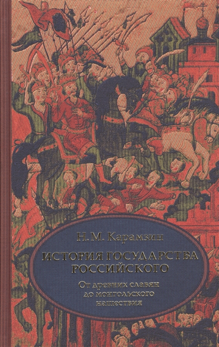

История государства Российского От древних славян до монгольского нашествия Тома I-III