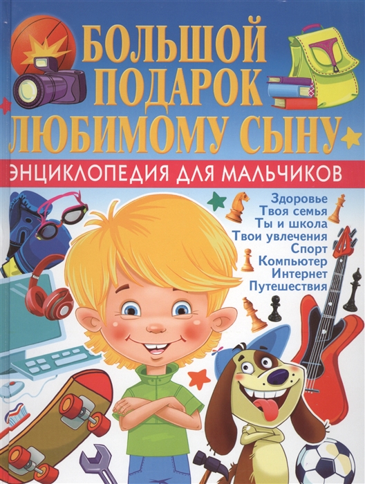 

Большой подарок любимому сыну Энциклопедия для мальчиков