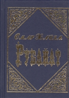 Рубайат Рубайат
