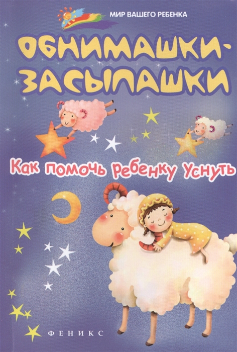 

Обнимашки-засыпашки Как помочь ребенку уснуть