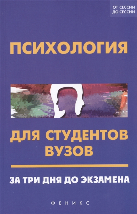 

Психология для студентов вузов За три дня до экзамена